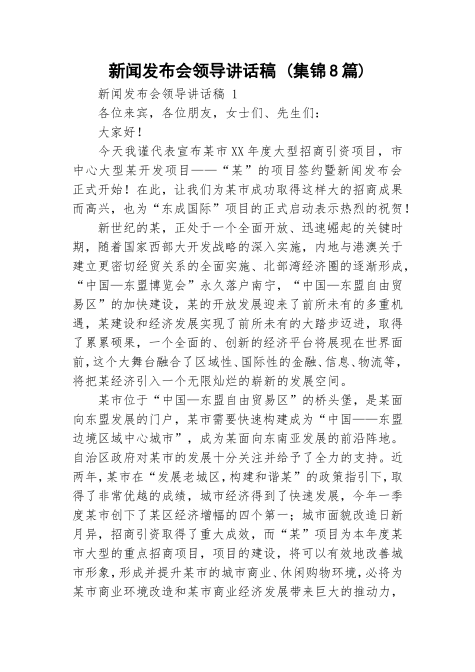 新闻发布会领导讲话稿 (集锦8篇).doc_第1页