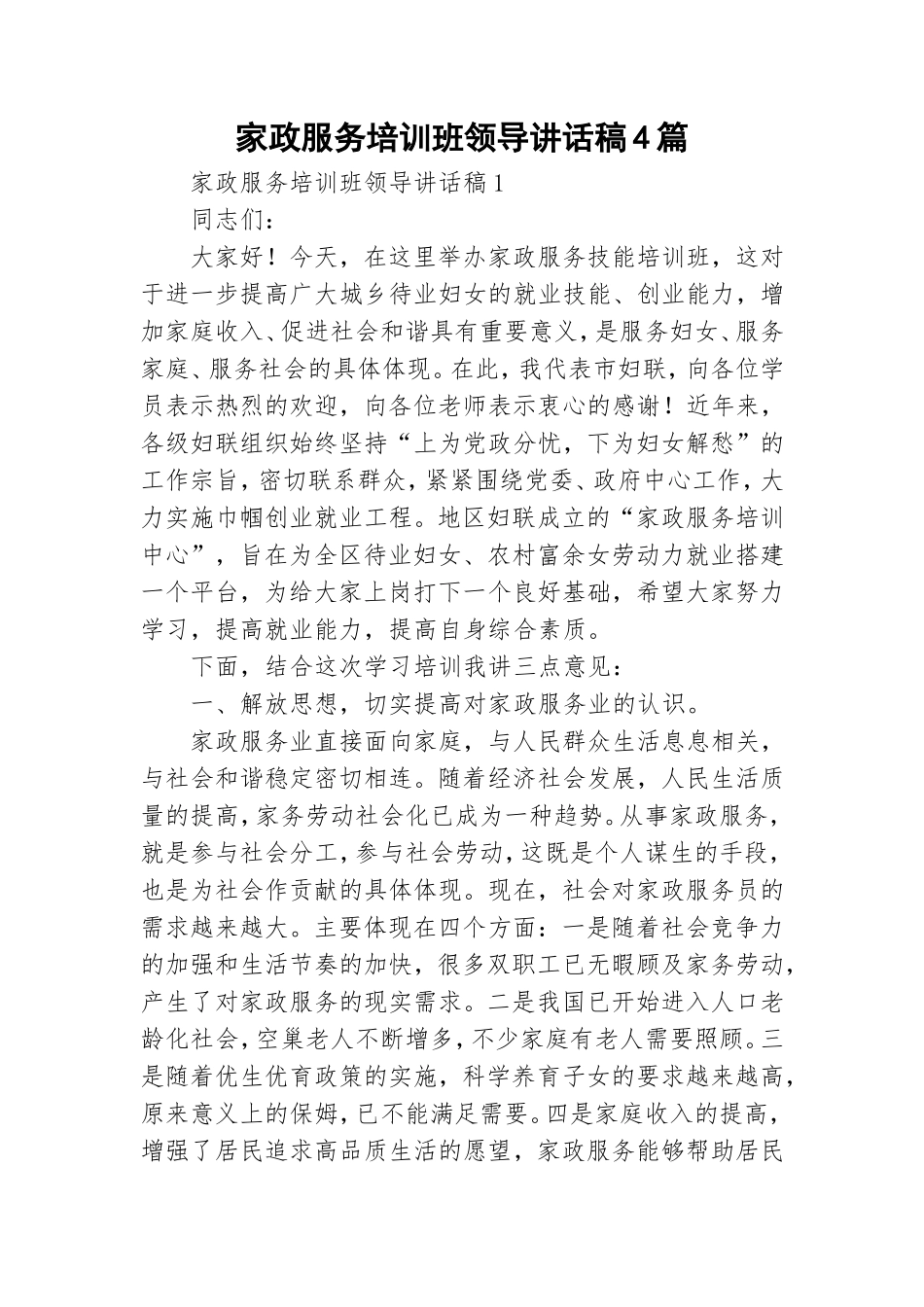 家政服务培训班领导讲话稿4篇.doc_第1页
