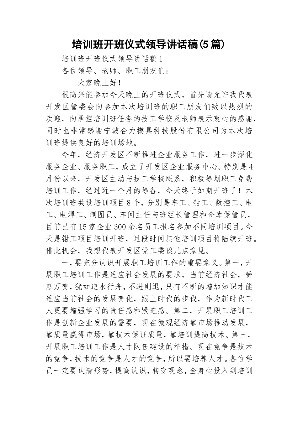 培训班开班仪式领导讲话稿(5篇).doc_第1页