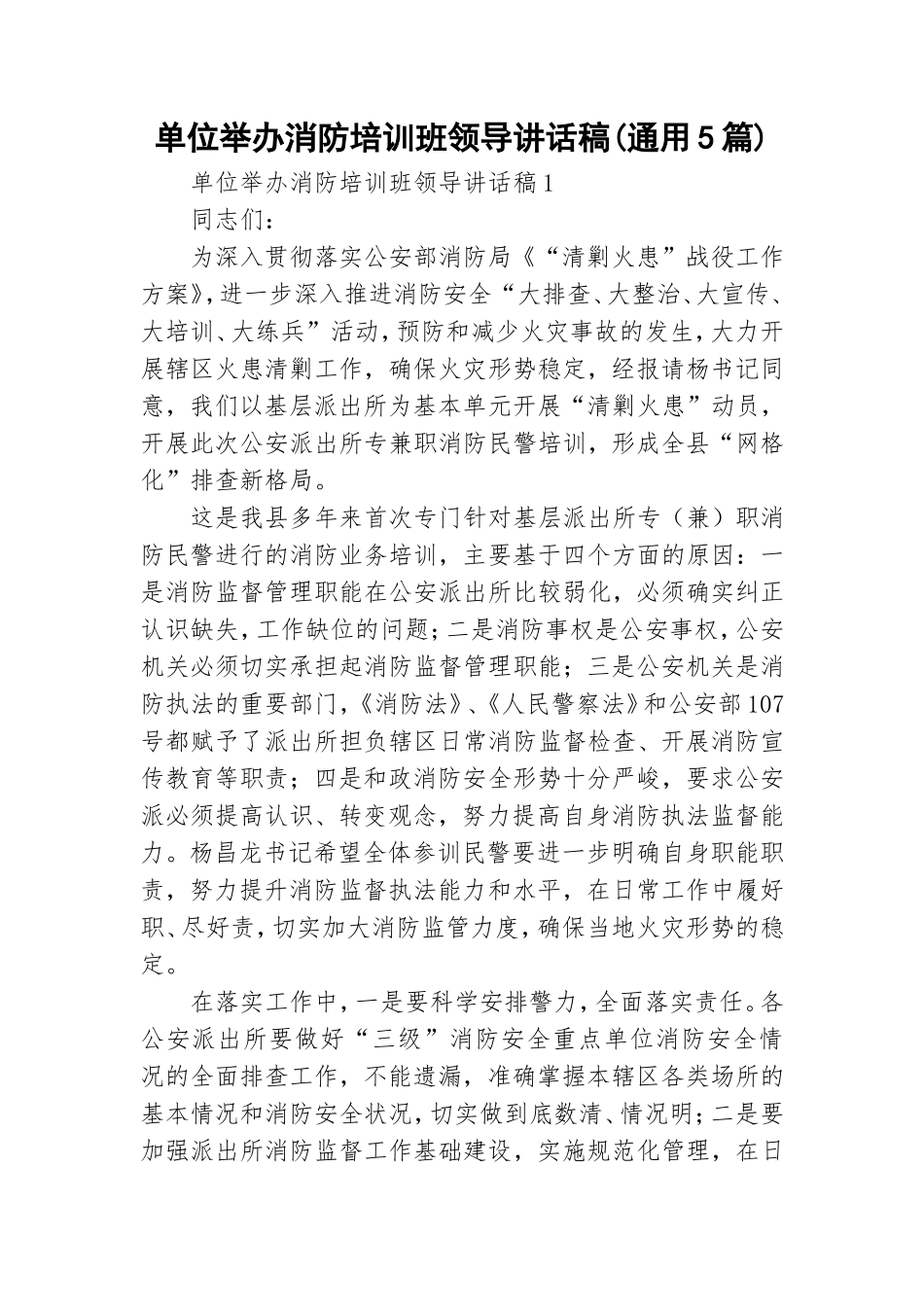 单位举办消防培训班领导讲话稿(通用5篇).doc_第1页
