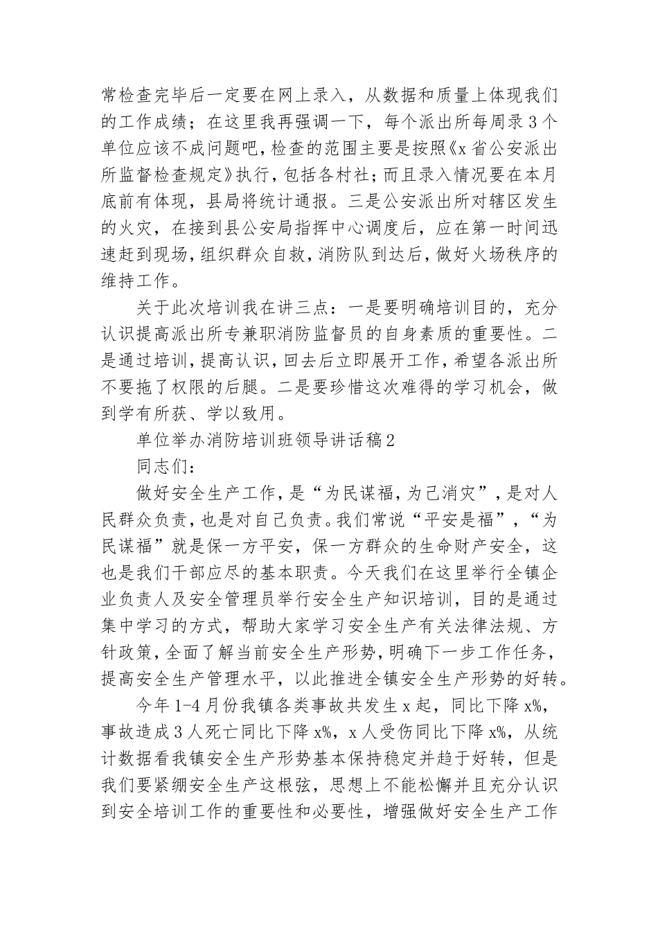 单位举办消防培训班领导讲话稿(通用5篇).doc_第2页