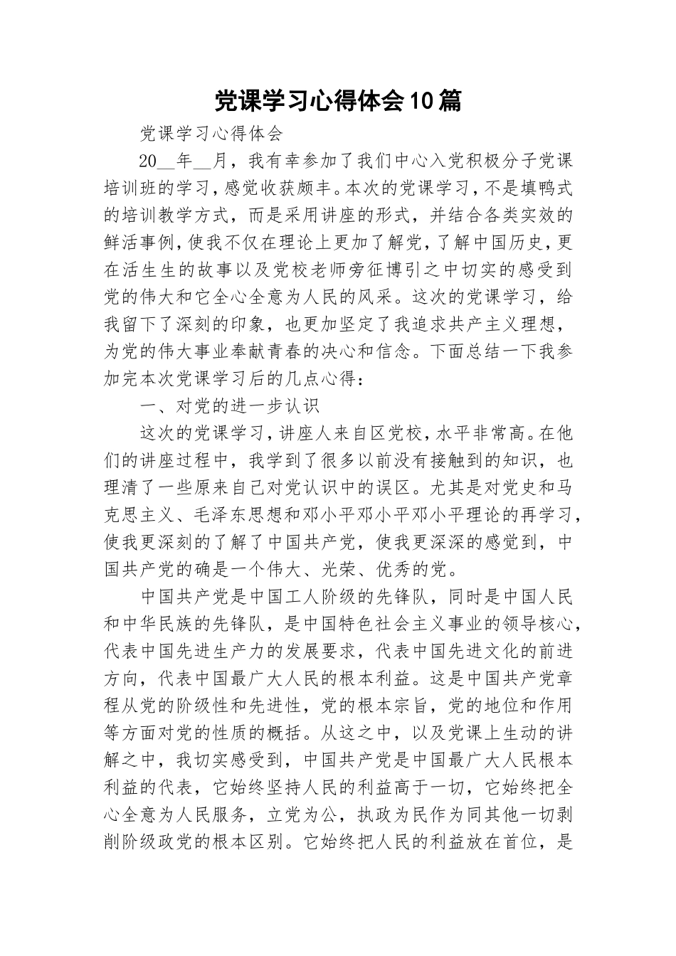 党课学习心得体会10篇.doc_第1页
