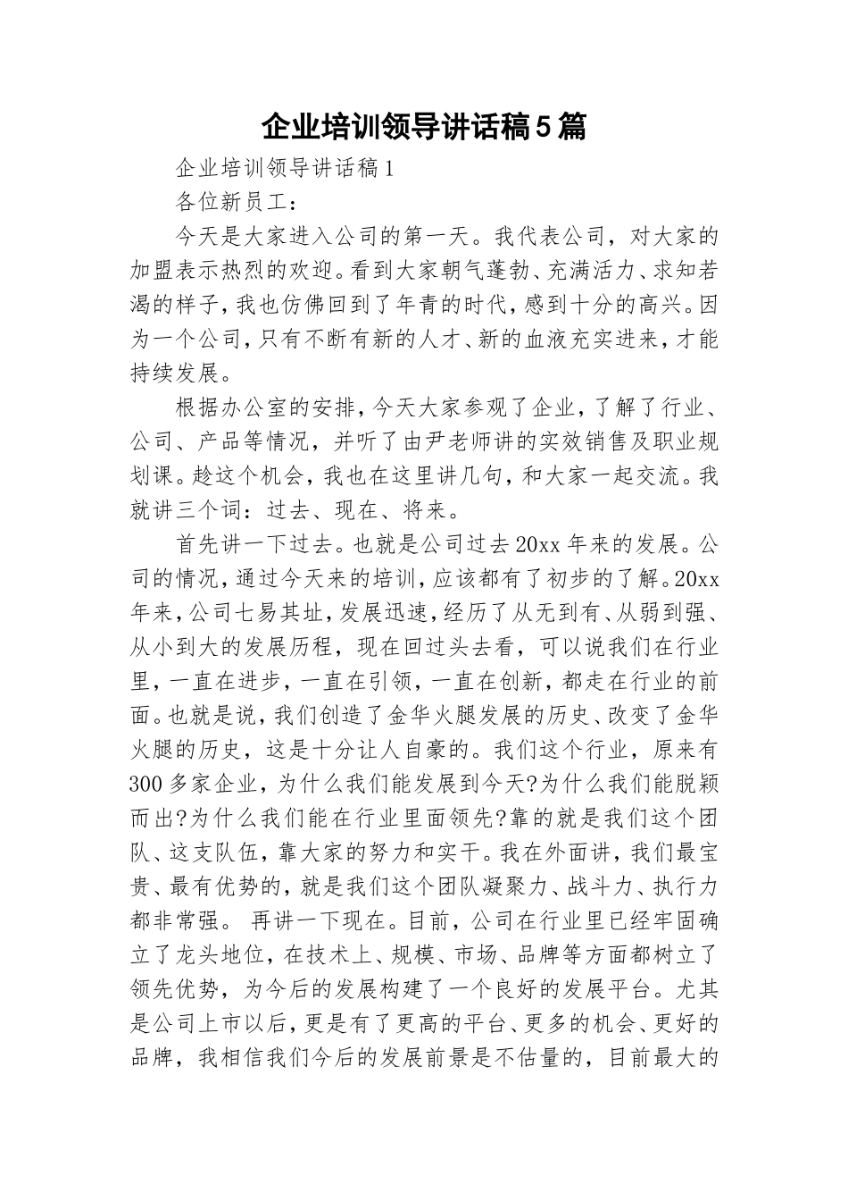 企业培训领导讲话稿5篇.doc_第1页