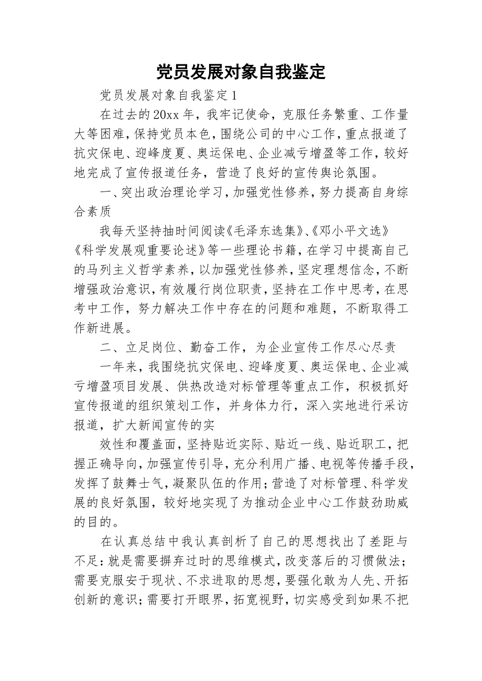 党员发展对象自我鉴定.doc_第1页