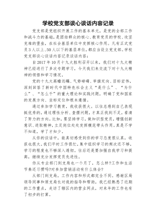 学校党支部谈心谈话内容记录.doc
