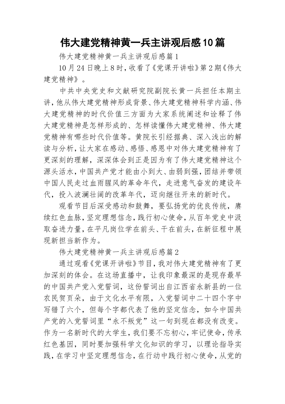 伟大建党精神黄一兵主讲观后感10篇.doc_第1页