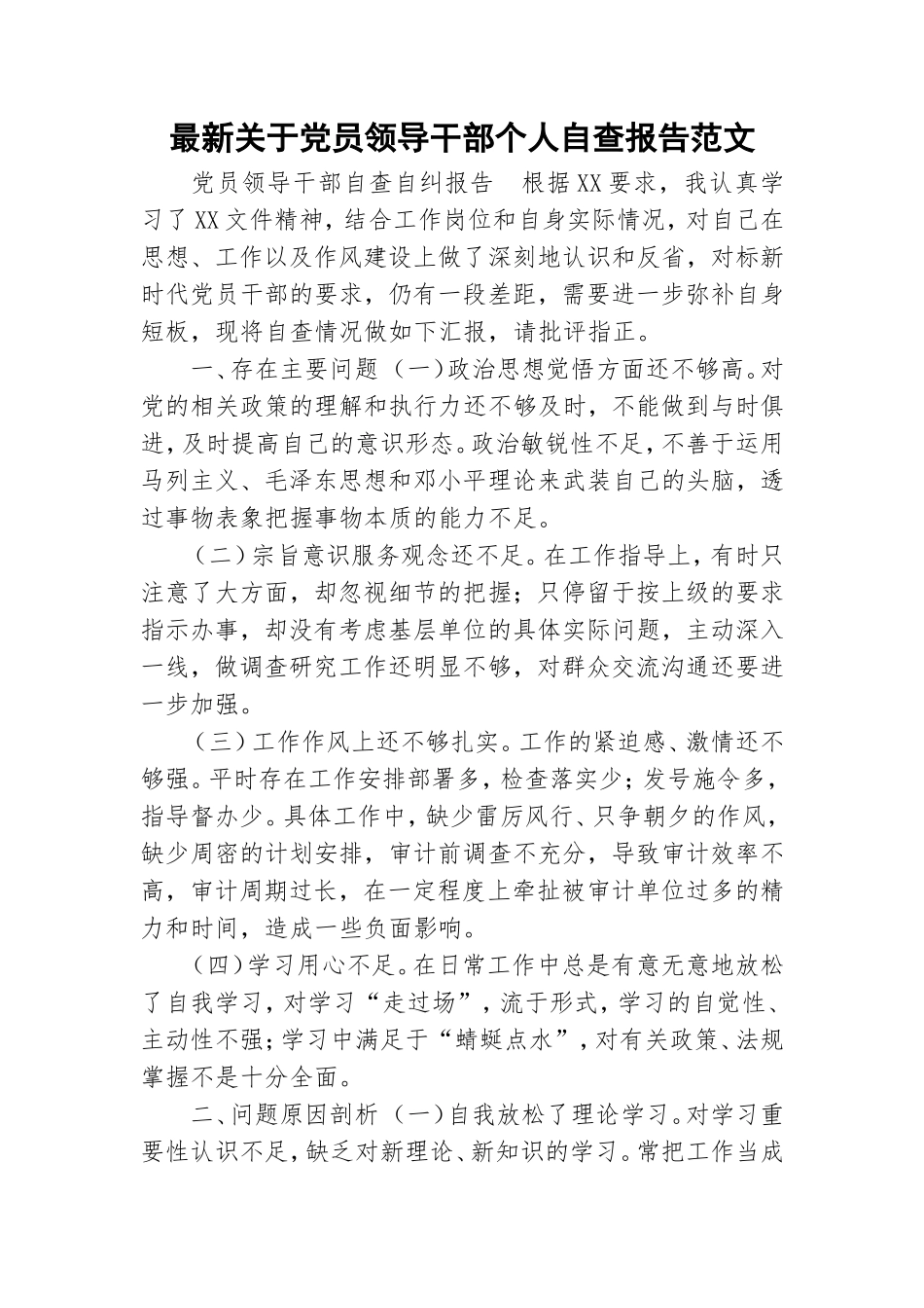 最新关于党员领导干部个人自查报告范文.doc_第1页