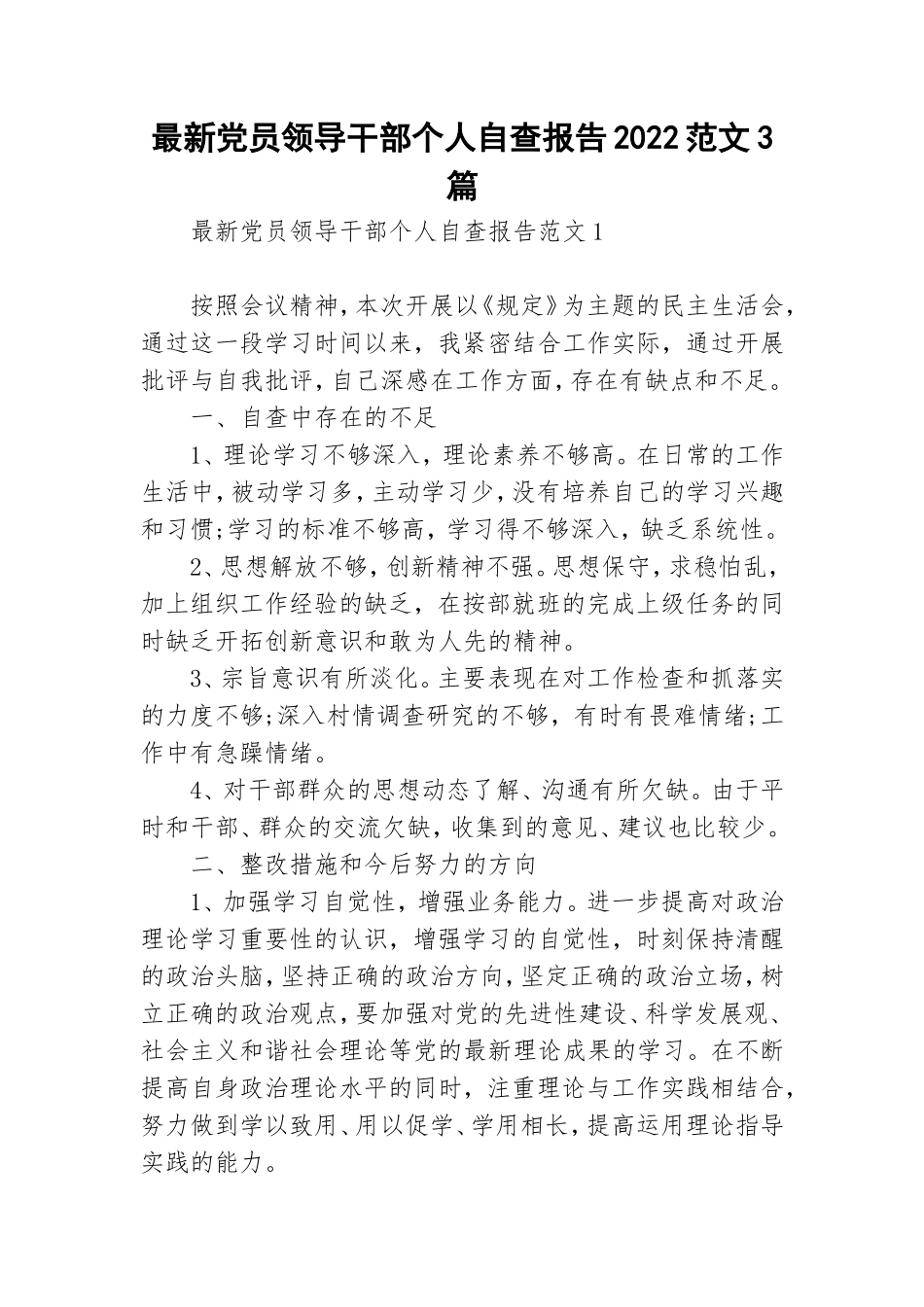 最新党员领导干部个人自查报告2022范文3篇.doc_第1页