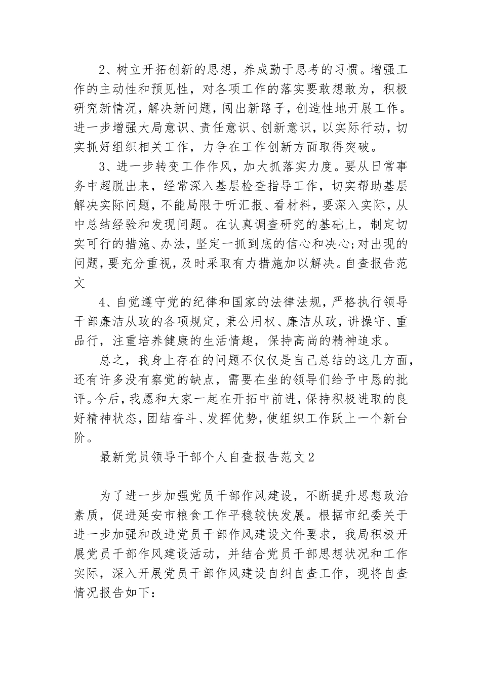 最新党员领导干部个人自查报告2022范文3篇.doc_第2页