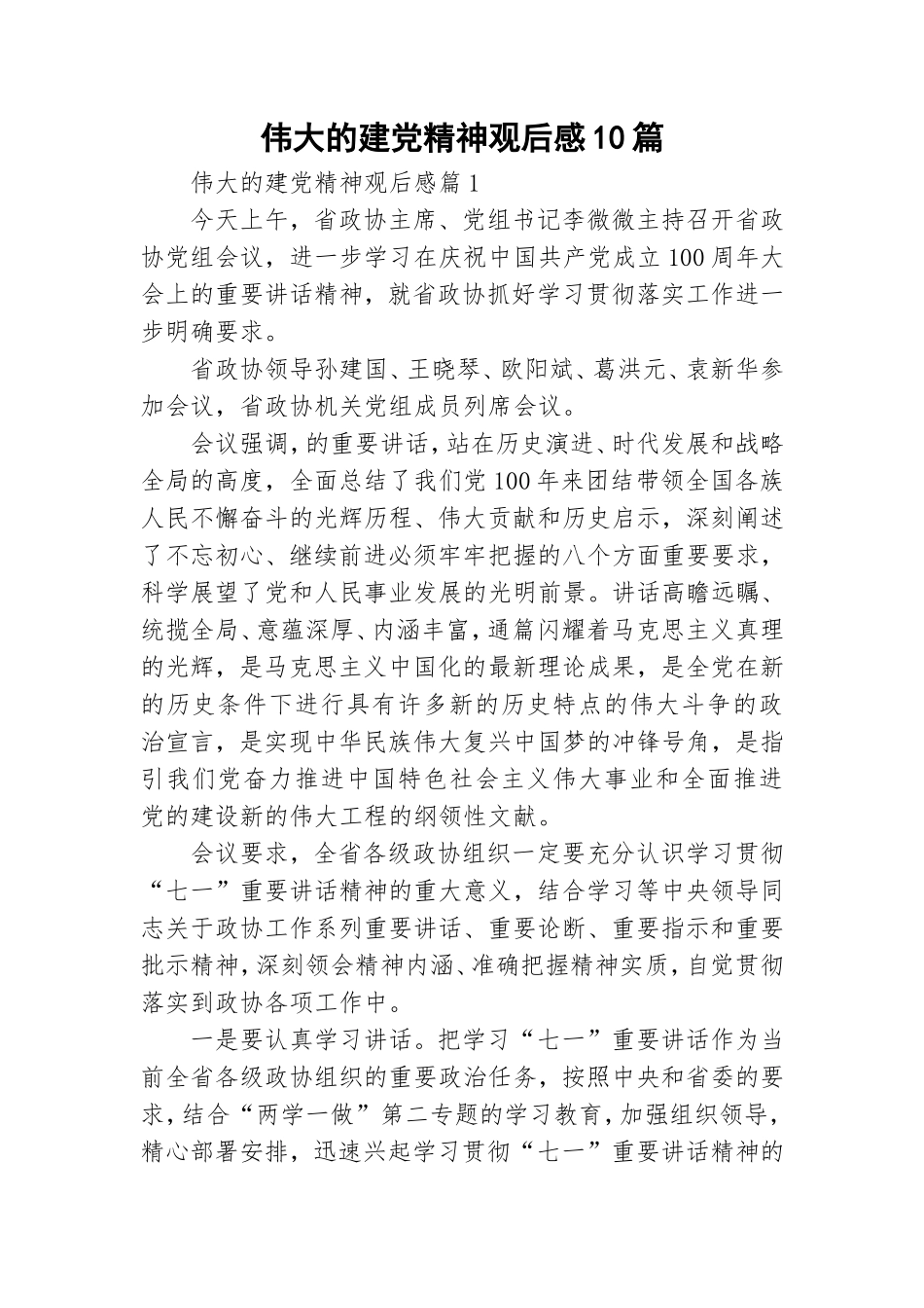 伟大的建党精神观后感10篇.doc_第1页