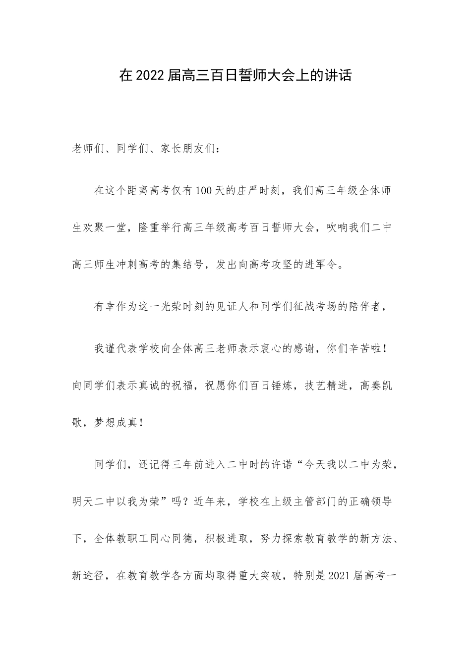 在2022届高三百日誓师大会上的讲话.docx_第1页