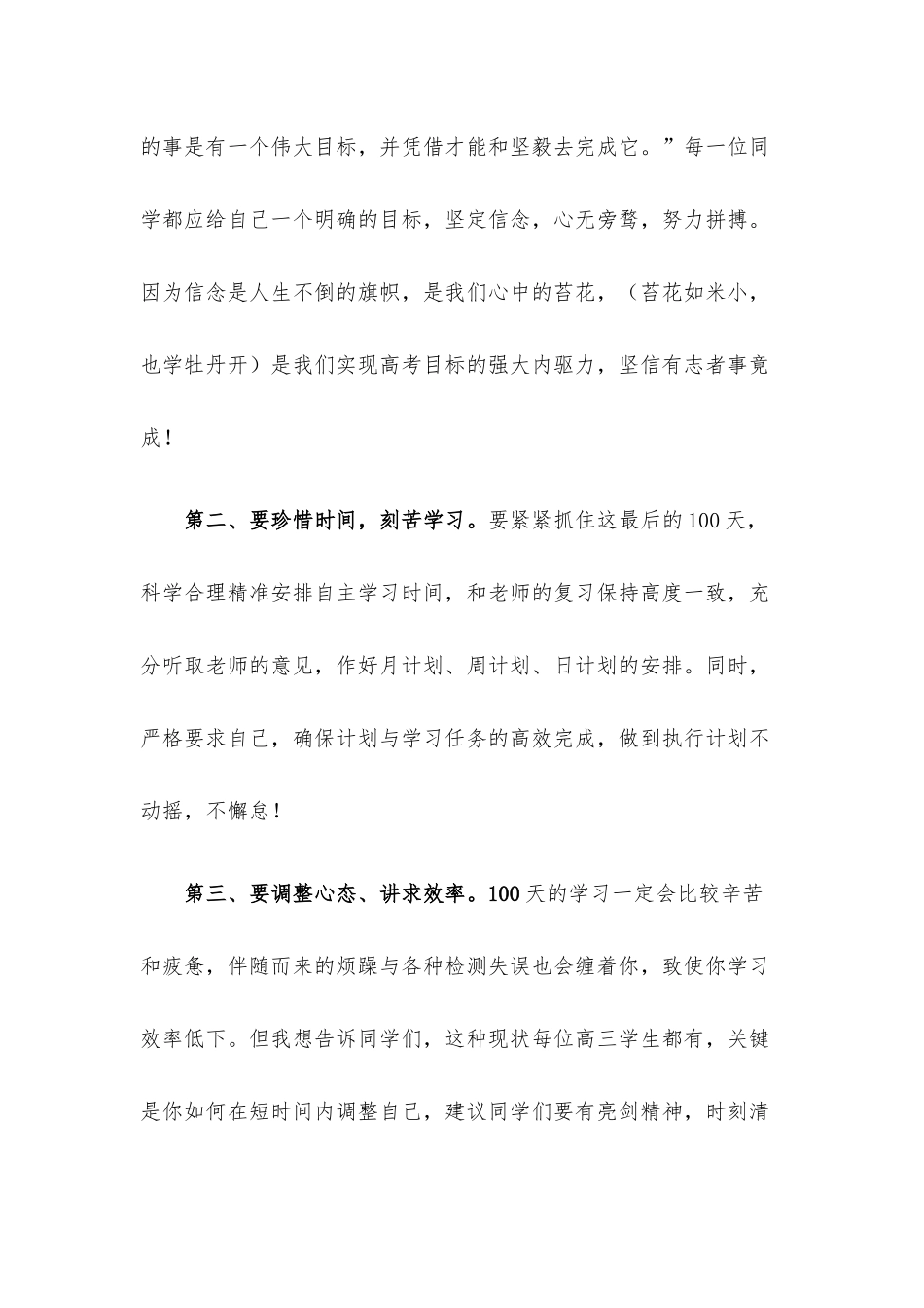 在2022届高三百日誓师大会上的讲话.docx_第3页