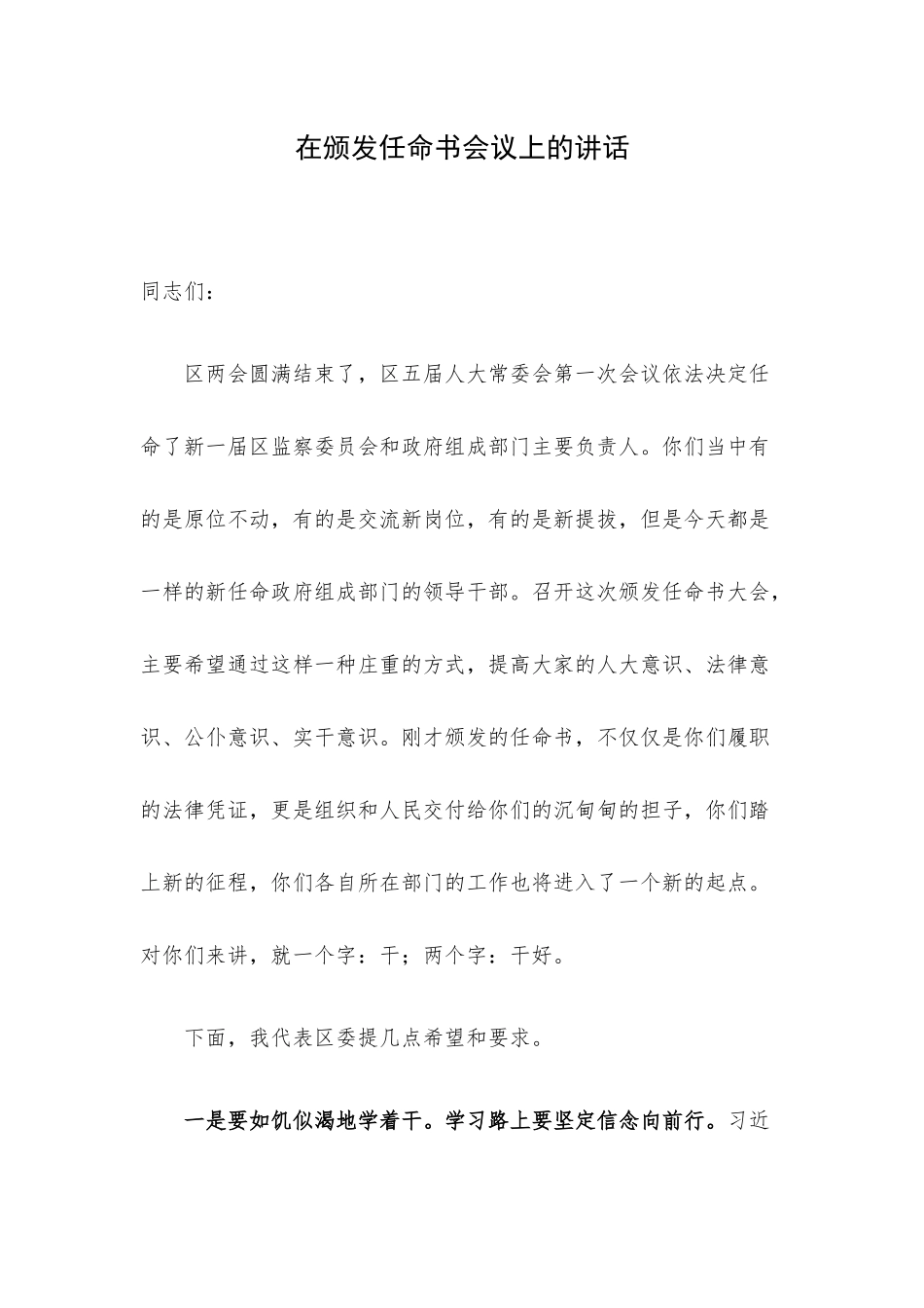 在颁发任命书会议上的讲话.docx_第1页