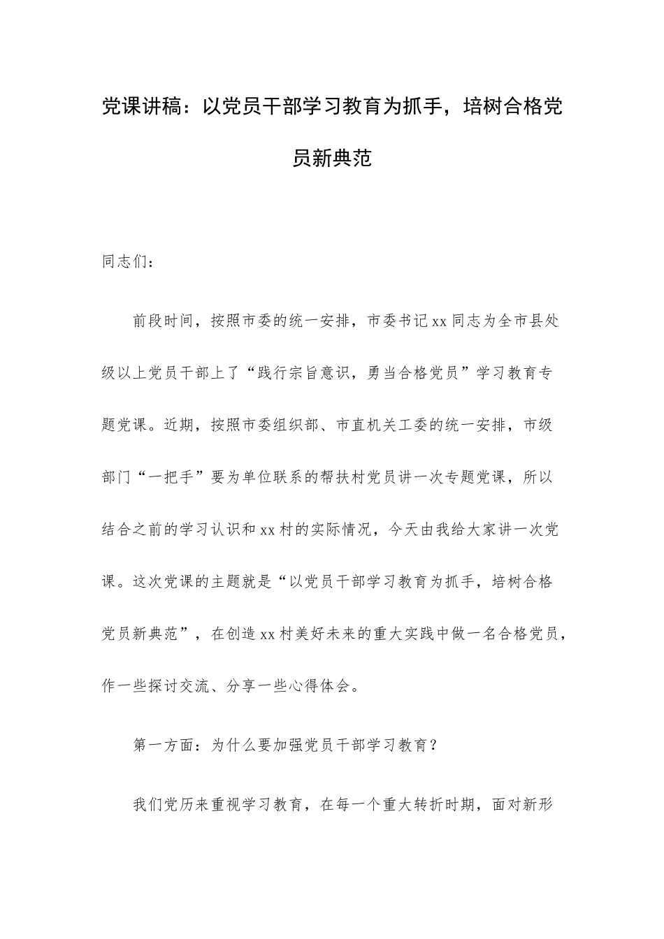 党课讲稿：以党员干部学习教育为抓手培树合格党员新典范.docx_第1页