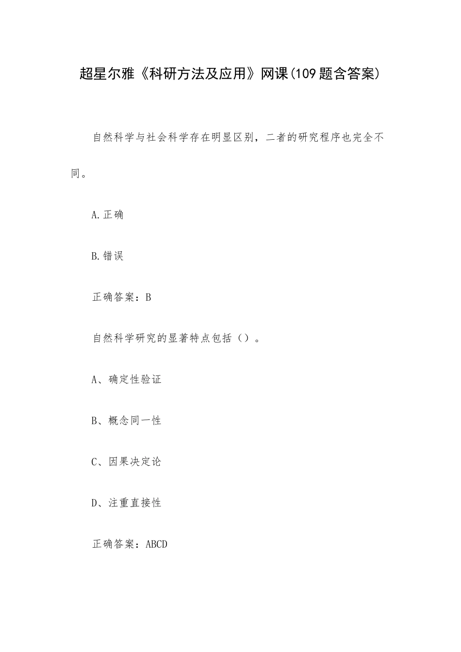 超星尔雅《科研方法及应用》网课(109题含答案).docx_第1页
