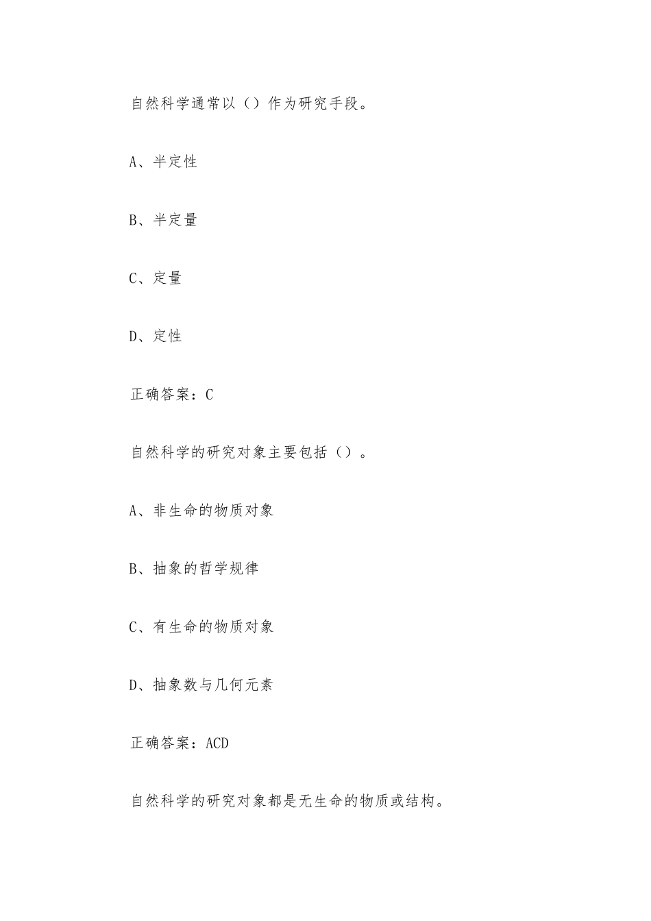 超星尔雅《科研方法及应用》网课(109题含答案).docx_第2页