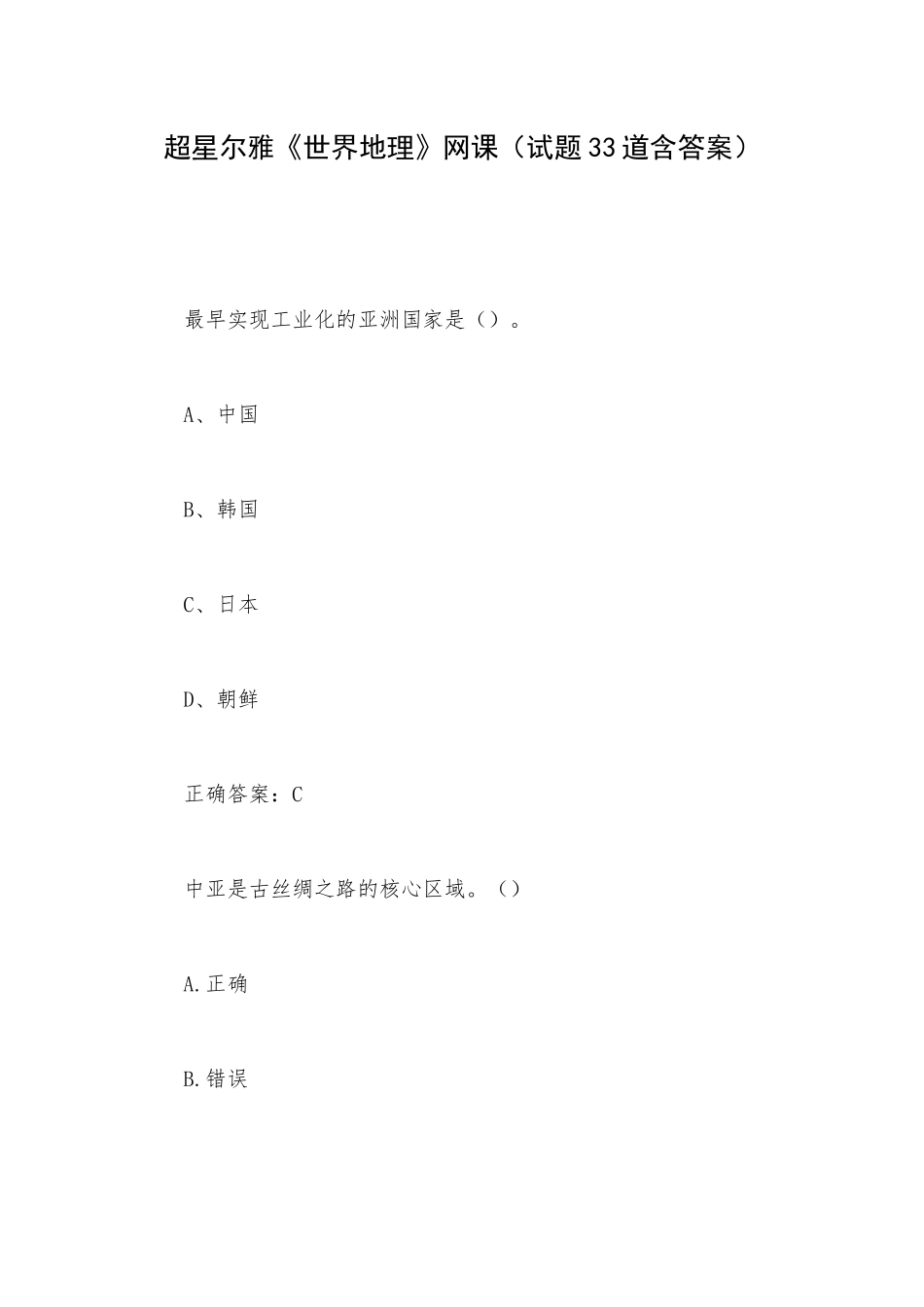 超星尔雅《世界地理》网课（试题33道含答案）.docx_第1页