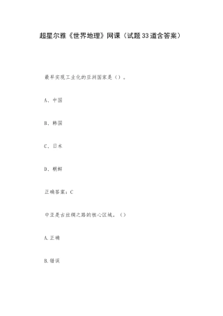 超星尔雅《世界地理》网课（试题33道含答案）.docx