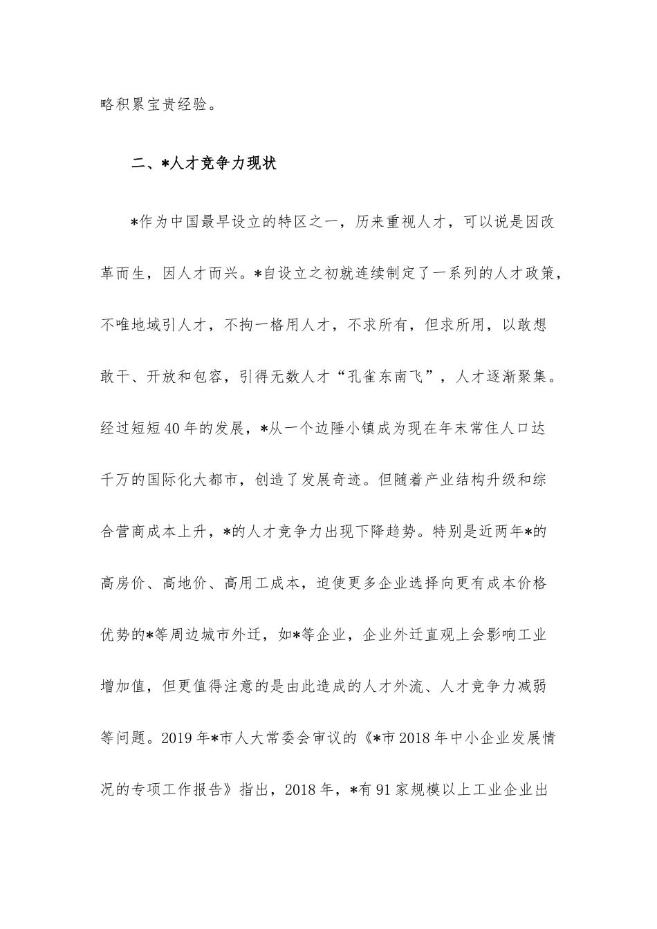 关于打造人才高地的思考与对策.docx_第2页