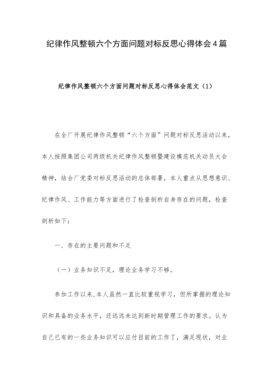 纪律作风整顿六个方面问题对标反思心得体会4篇.docx_第1页