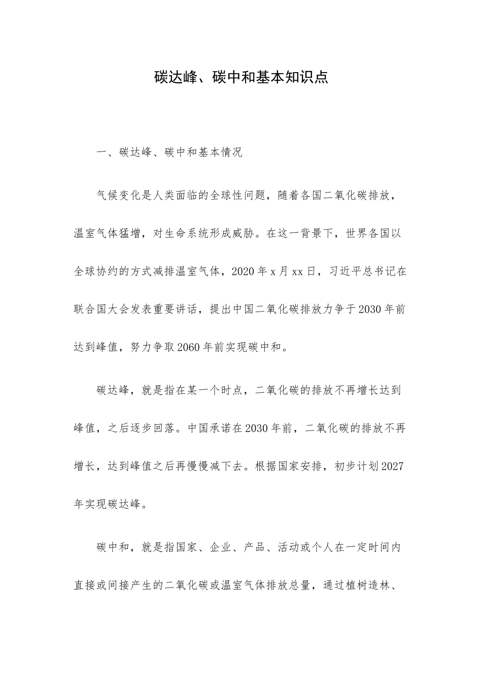 碳达峰、碳中和基本知识点.docx_第1页