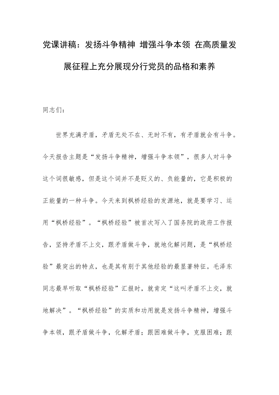 党课讲稿：发扬斗争精神 增强斗争本领 在高质量发展征程上充分展现分行党员的品格和素养.docx_第1页