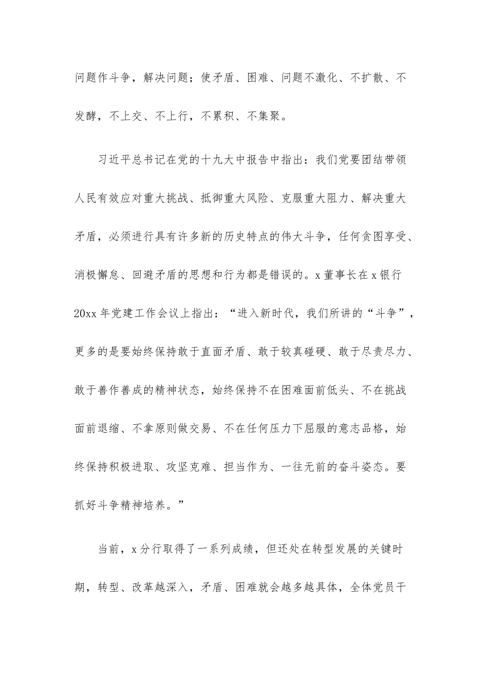 党课讲稿：发扬斗争精神 增强斗争本领 在高质量发展征程上充分展现分行党员的品格和素养.docx_第2页