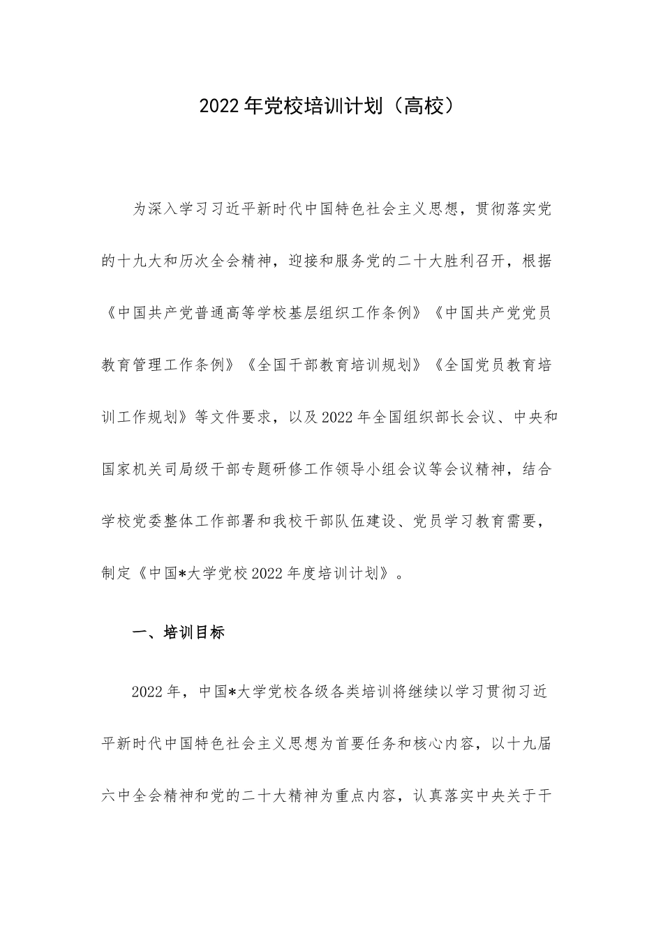 2022年党校培训计划（高校）.docx_第1页