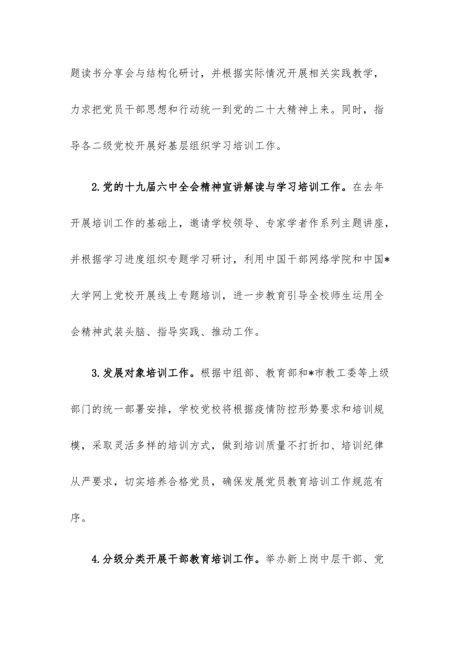 2022年党校培训计划（高校）.docx_第3页