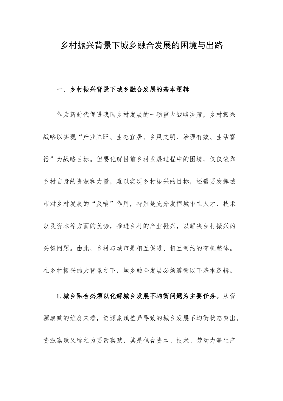 乡村振兴背景下城乡融合发展的困境与出路.docx_第1页