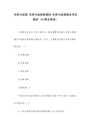 形势与政策 形势与政策智慧树 形势与政策期末考试题库（45题含答案）.docx