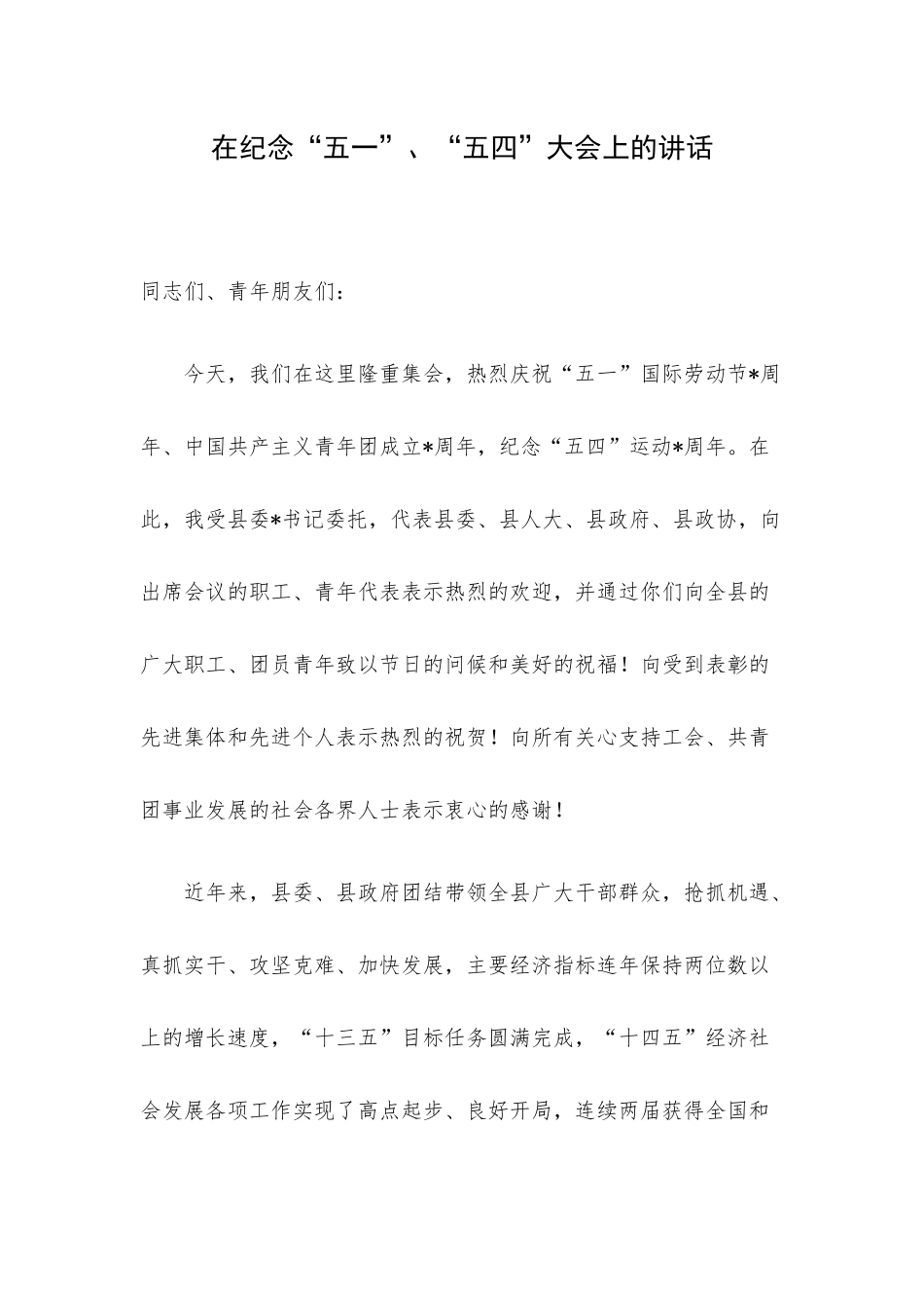 在纪念“五一”、“五四”大会上的讲话.docx_第1页
