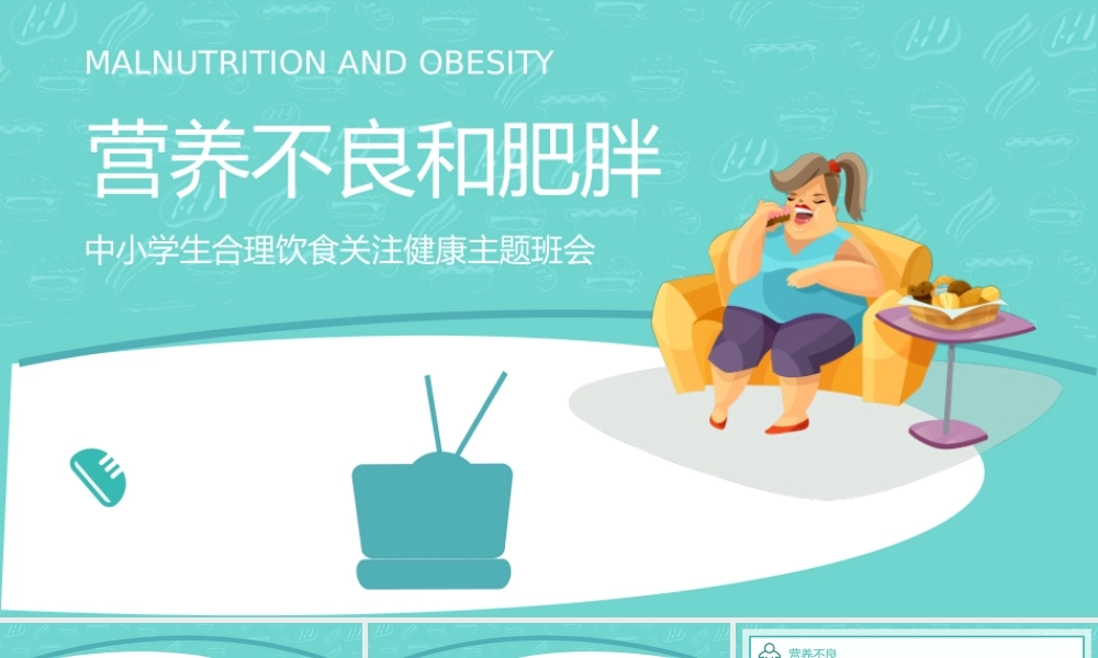绿色插画风营养不良与肥胖中小学生合理饮食关注健康主题班会PPT课件（带内容）.pptx