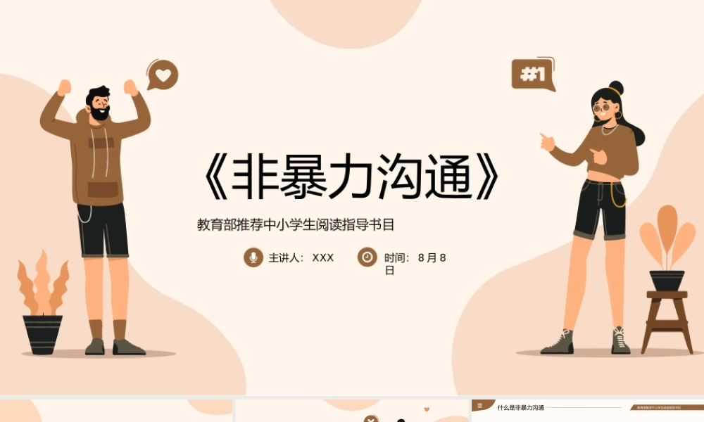 教育部推荐中小学阅读指导数目《非暴力沟通》读书分享读书笔记PPT课件（带内容）.pptx