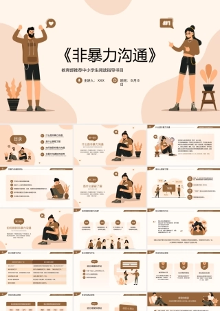 教育部推荐中小学阅读指导数目《非暴力沟通》读书分享读书笔记PPT课件（带内容）.pptx