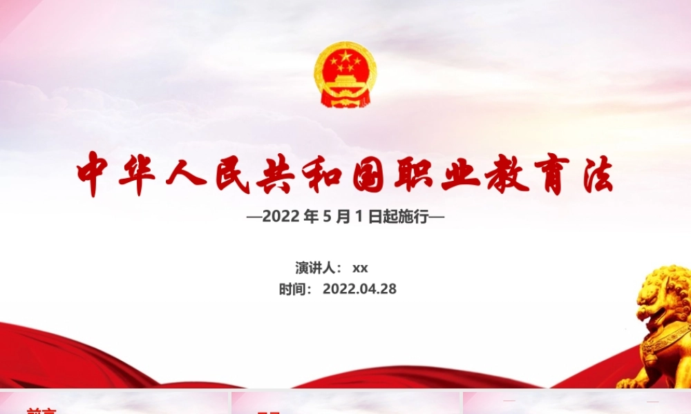 2022年《职教法》职业教育解读PPT.ppt