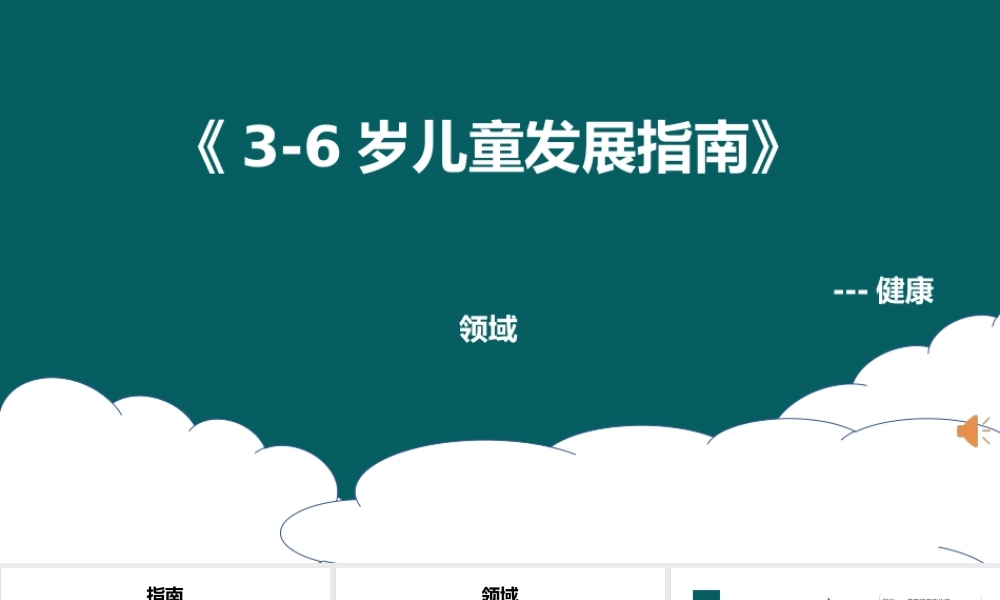 3-6岁儿童发展指南-健康领域PPT课件（带内容）.ppt