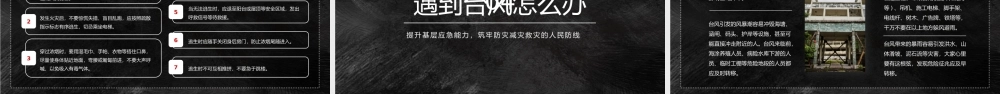 512全国反震减灾日-提升基层应急能力筑牢防灾减灾救灾的人民防线PPT课件（带内容）.pptx