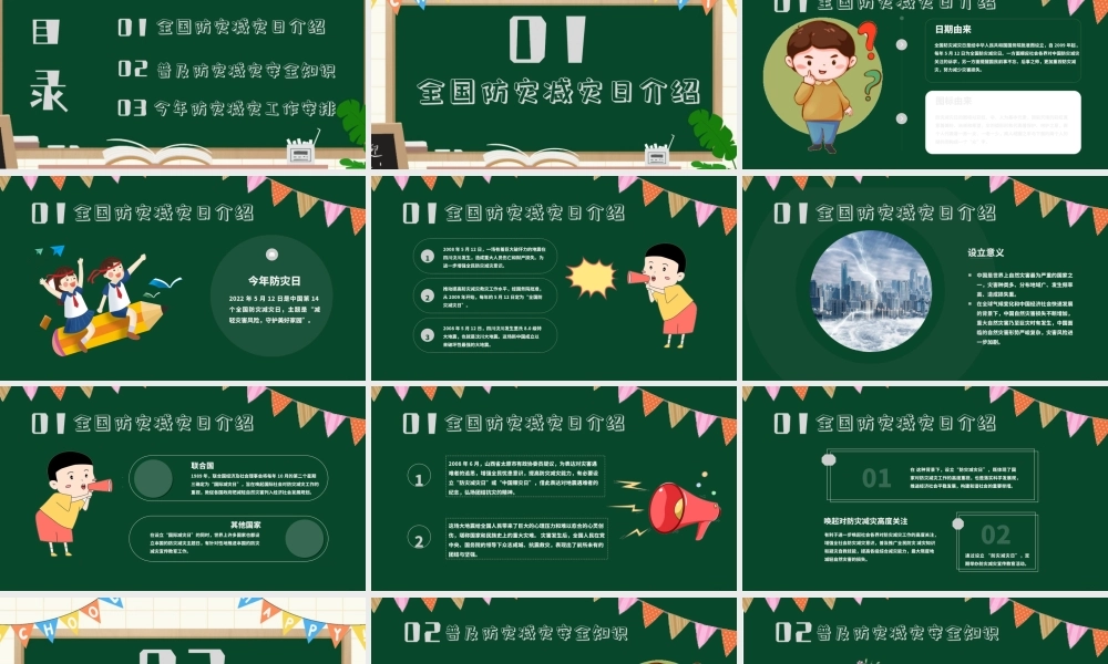 512全国防灾日校园防灾减灾宣传PPT课件（带内容）.ppt