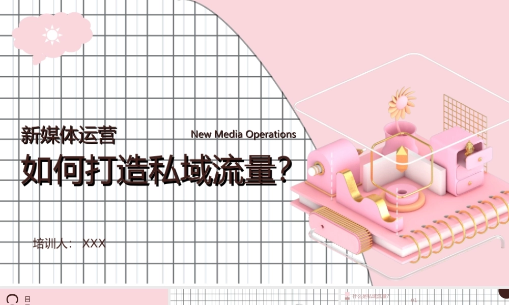 新媒体运营-如何打造私域流量PPT课件（带内容）.ppt