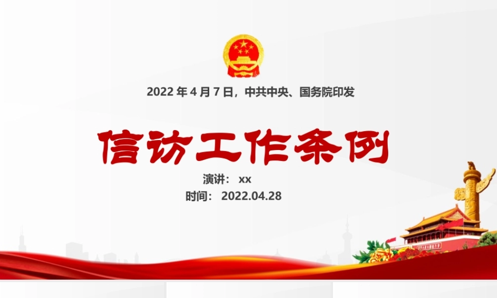 解读学习《信访工作条例》条例重点内容PPT.ppt