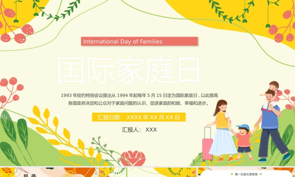 5月15日国际家庭日介绍PPT课件（带内容）.pptx