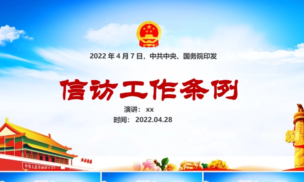 信访工作条例（含解读和内容）PPT.ppt