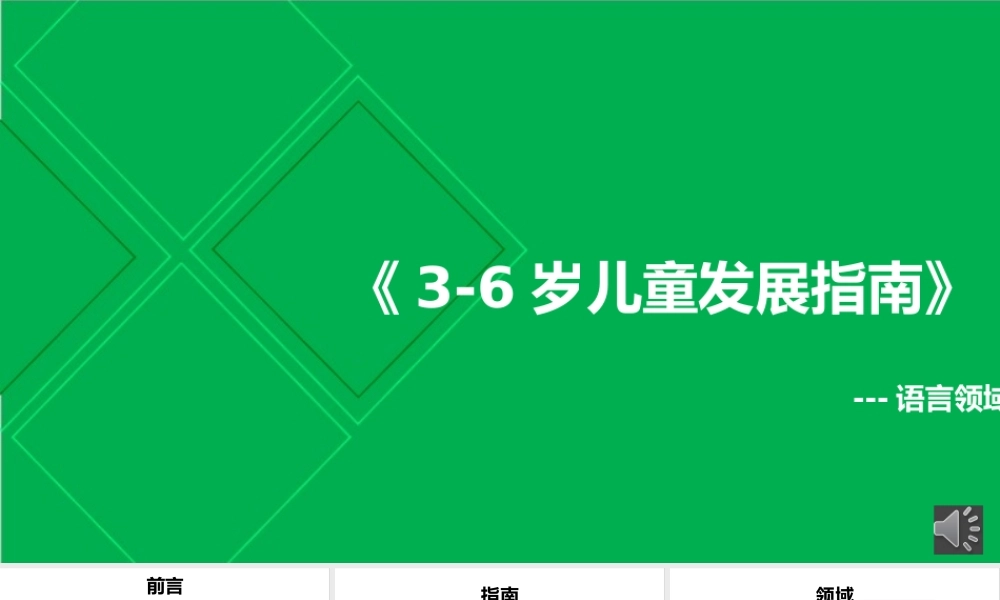 3-6岁儿童发展指南-语言领域PPT课件（带内容）.pptx