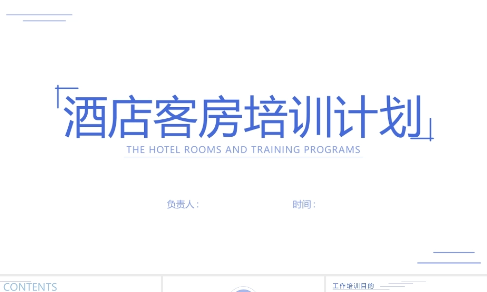 蓝白色商务风酒店客房培训ppt课件（带内容）.pptx