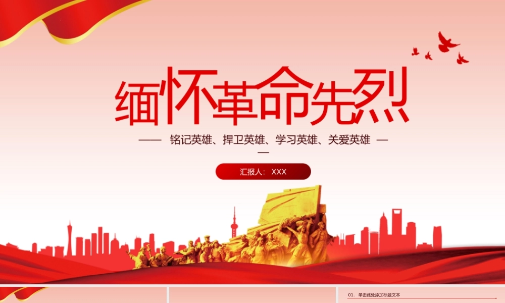 深切缅怀革命先烈党建党课PPT模板.pptx