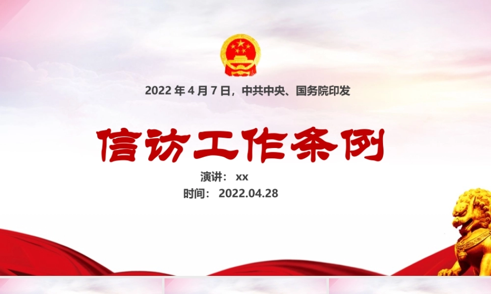 完整版学习《信访工作条例》新修订条例PPT.ppt