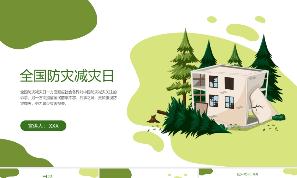 512全国防灾减灾日主题宣传教育PPT课件（带内容）.ppt