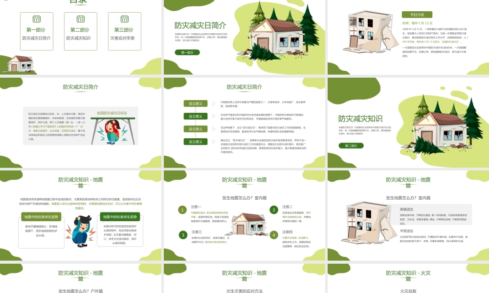 512全国防灾减灾日主题宣传教育PPT课件（带内容）.ppt