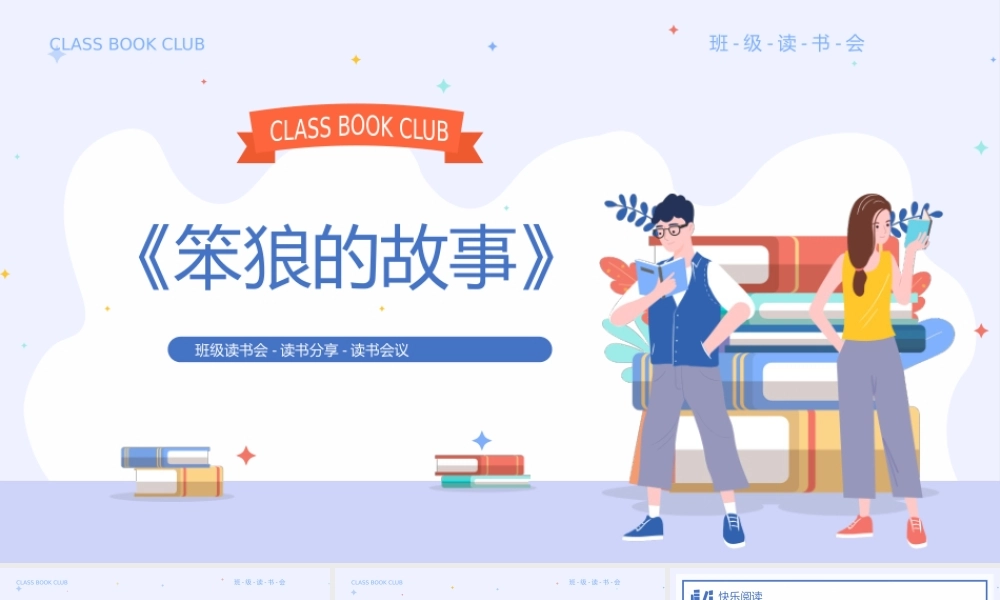 蓝色卡通风《笨狼的故事》读书分享会PPT课件（带内容）.pptx